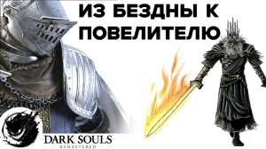 DARK SOULS REMASTERED #9 Ущелье Бездны и Королевский Лес (ФИНАЛ)