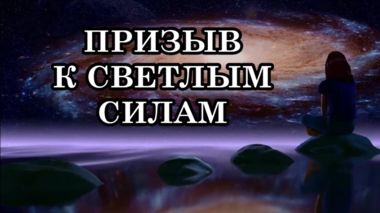 КОГДА МЫ ОБРАЩАЕМСЯ К СВЕТЛЫМ СИЛАМ? КАК ПОЧУВСТВОВАТЬ, ЧТО ОНИ НАС СЛЫШАТ?