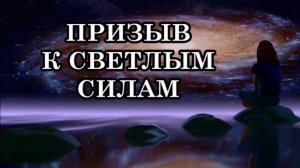 КОГДА МЫ ОБРАЩАЕМСЯ К СВЕТЛЫМ СИЛАМ? КАК ПОЧУВСТВОВАТЬ, ЧТО ОНИ НАС СЛЫШАТ?