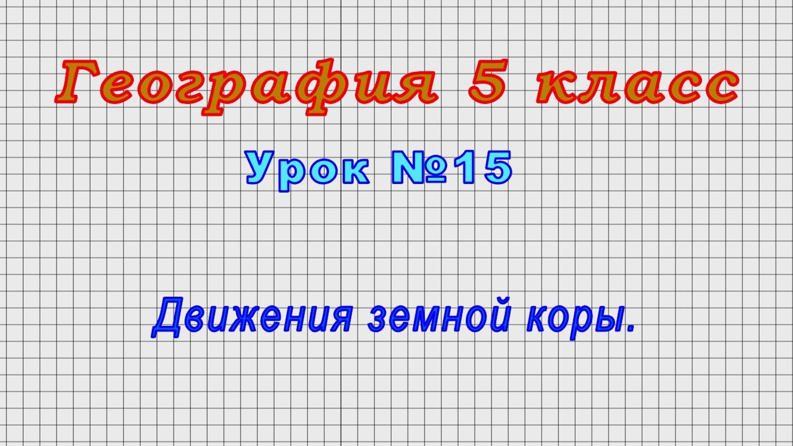 География 5 класс (Урок№15 - Движения земной коры.)