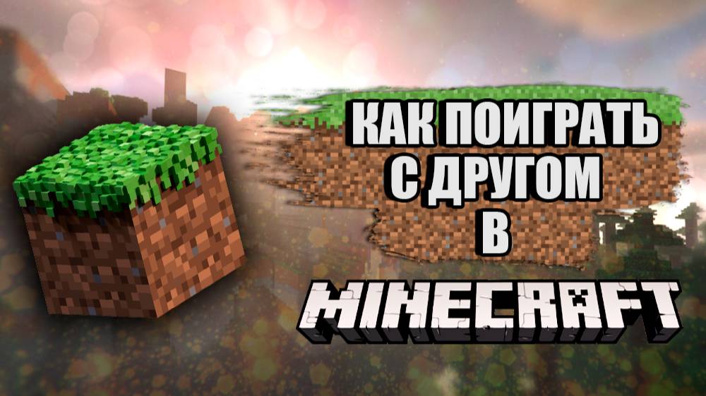 Как поиграть по локальной сети с другом в Minecraft