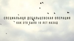 Спецрепортаж WG: «Специальная Дебальцевская Операция – как это было 10 лет назад»