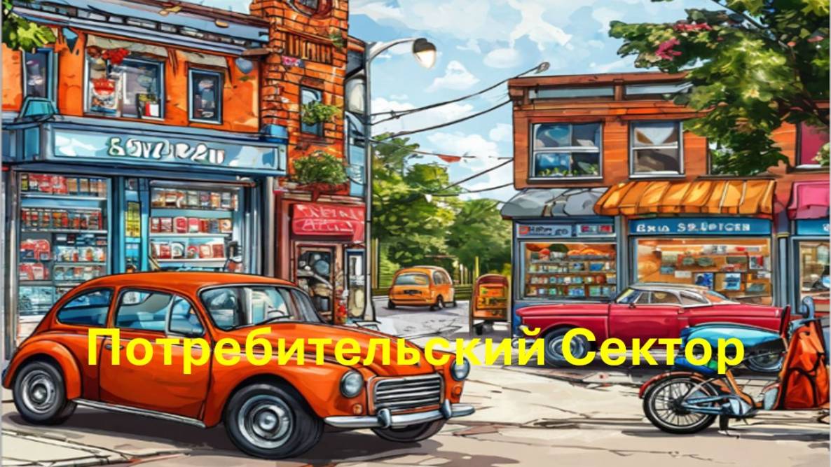Потребительский Сектор