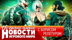 НОВОСТИ Crysis 4, сиквел Nier Automata, ремастер Days Gone и другие анонсы State of Play, новый PUBG