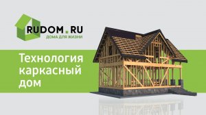 Технология Каркасный дом Rudom