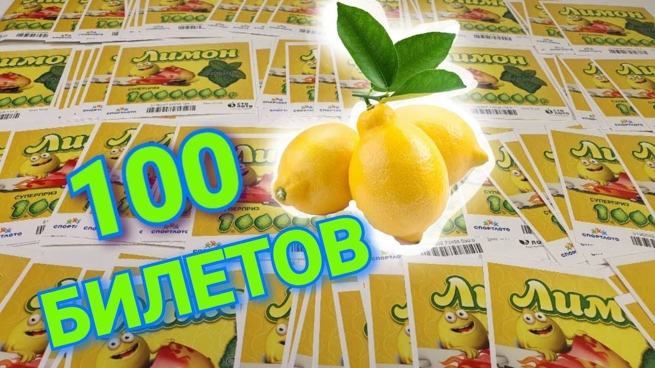 ЛОТЕРЕЯ ЛИМОН, КУПИЛ 100 ЛОТЕРЕЙНЫХ БИЛЕТОВ смотреть онлайн
