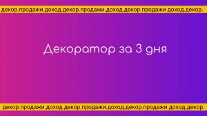 Курсы по декору праздников. Обучение свадебных декораторов.