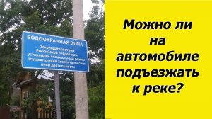 ⛔Как по закону на автомобиле подъехать к воде.