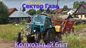 В стиле Сектор Газа - Колхозный быт