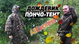 ДОЖДЕВИК ПОНЧО ТЕНТ с АЛИЭКСПРЕСС | БУШКРАФТ ДОЖДЕВИК | BUSHCRAFT