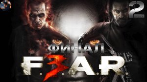 F.E.A.R.3 Прохождение на русском ➤ Часть 2 ФИНАЛ