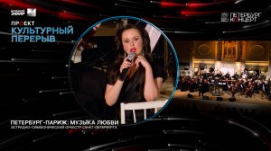 ПЕТЕРБУРГ-ПАРИЖ. МУЗЫКА ЛЮБВИ.