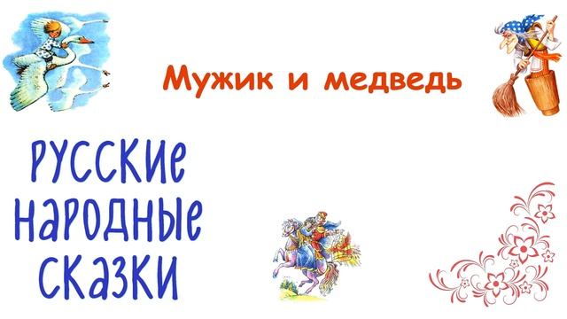 Сказка "Мужик и медведь" - Слушать