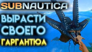 САБНАТИКА ( Subnautica ) НЕОЖИДАННАЯ КОНЦОВКА МОД ЛЕВИАФАН ГАРГАНТЮА.