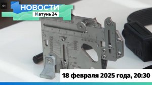 Новости Алтайского края 18 февраля 2025 года, выпуск в 20:30