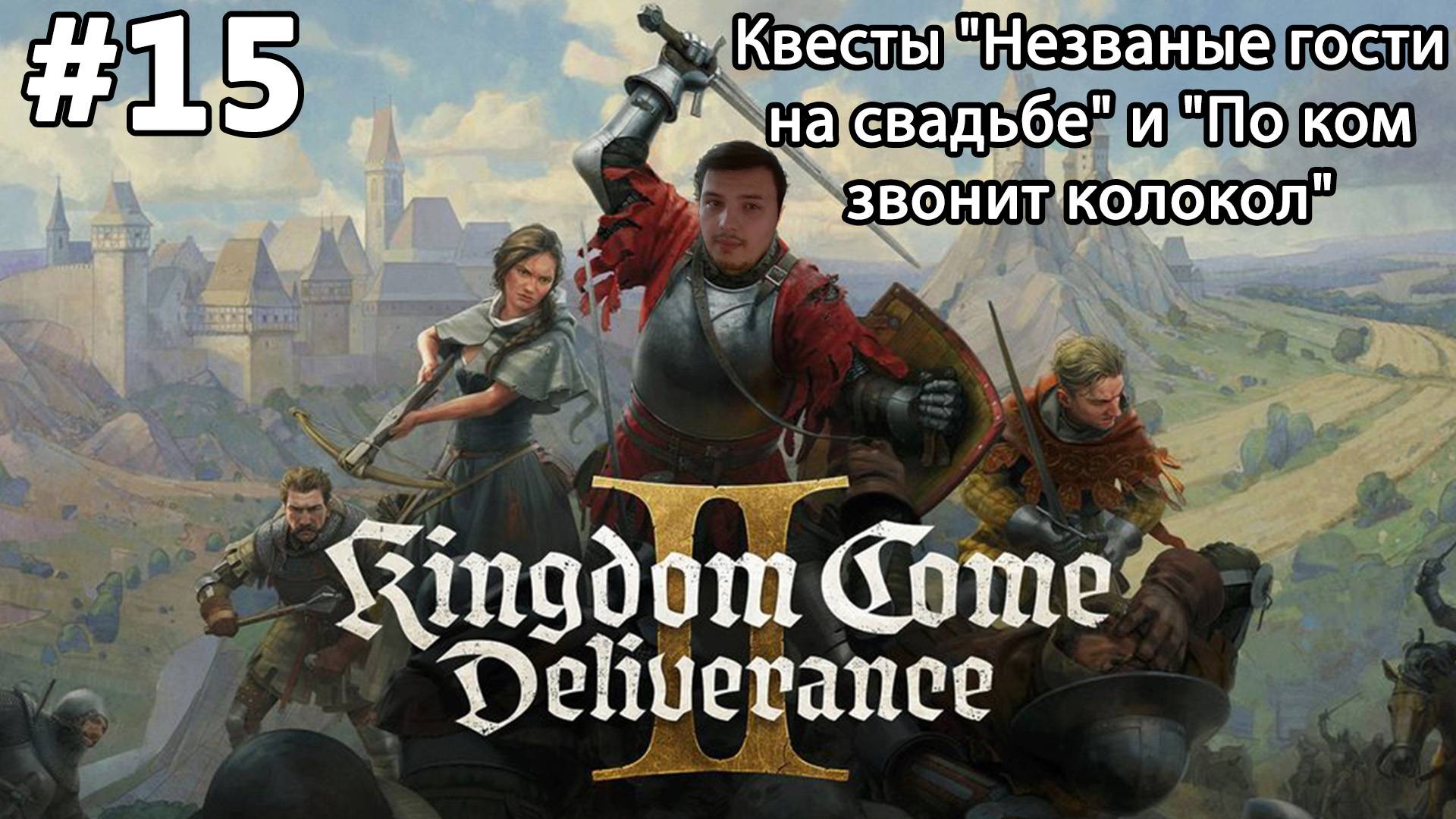 #15 Kingdom Come: Deliverance 2. Квесты "Незваные гости на свадьбе" и "По ком звонит колокол"