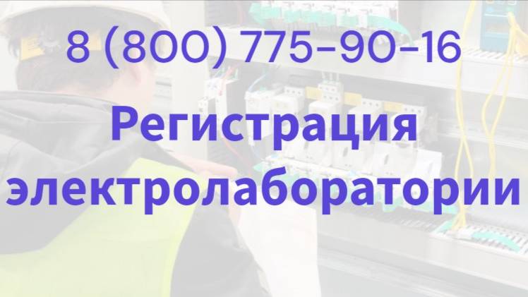 Заявление на регистрацию электролаборатории
