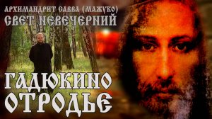 ГАДЮКИНО ОТРОДЬЕ