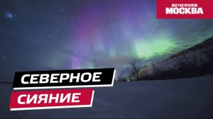 Северное сияние // Вечерняя Москва