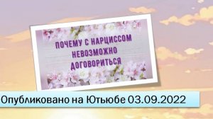 Почему с нарциссом невозможно договориться (фрагменты прямого эфира от 03.09.2022)