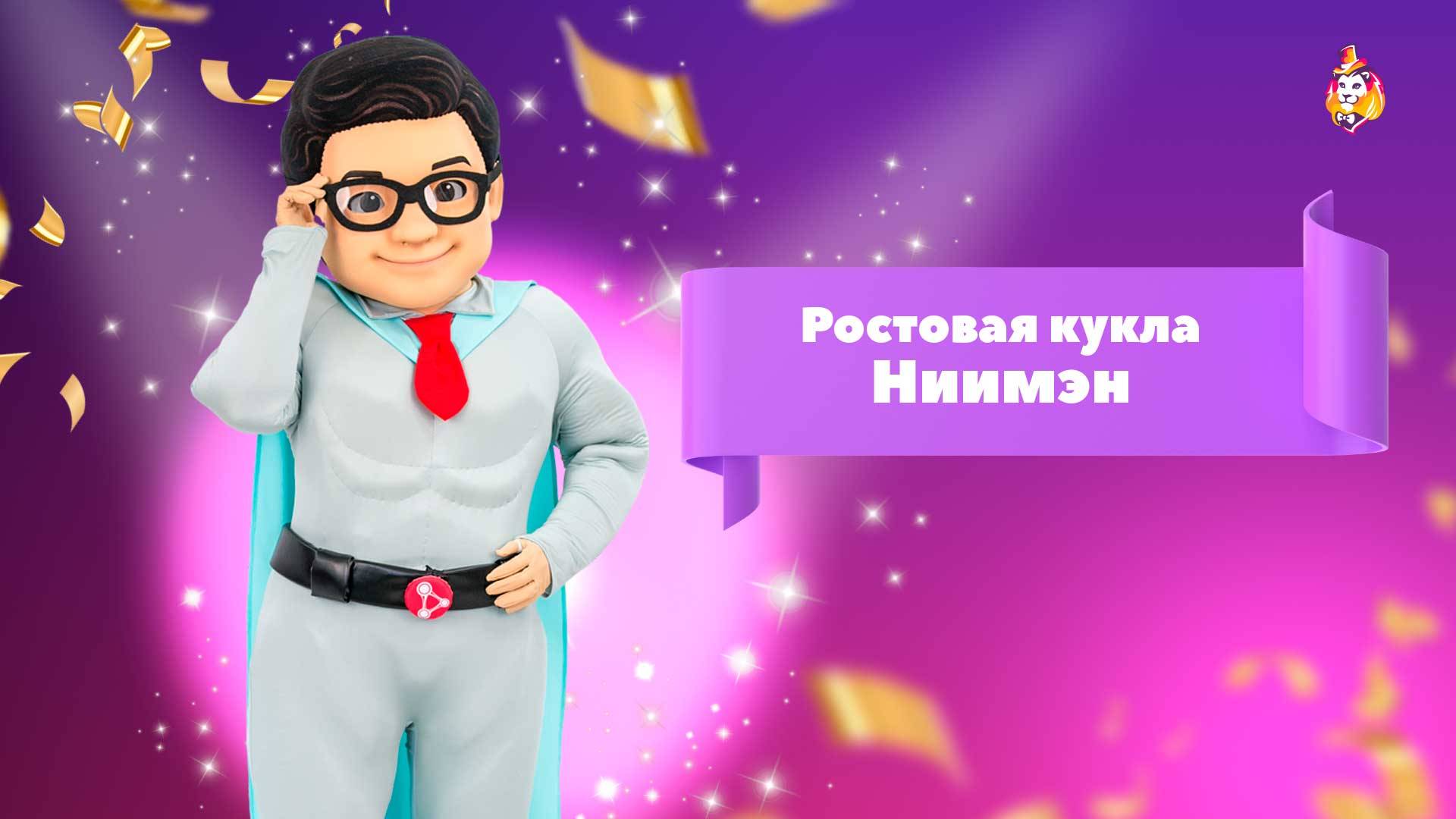 Ростовая кукла Ниимэн