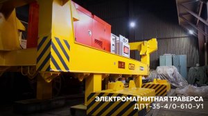 Электромагнитная траверса ДПТ-35-4/0-610-У1