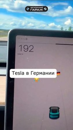 Приключение Tesla в Германии. Мерседес AMG. Юмор, приколы