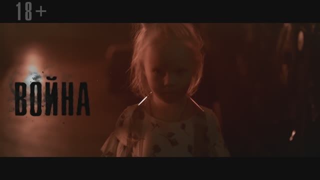 Александр Иванов, Роман Архипов — «Война» (ОФИЦИАЛЬНЫЙ КЛИП, 2019)