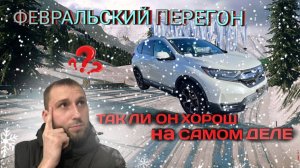 ПЕРЕГОН ВЛАДИВОСТОК-ИРКУТСК HONDA C-RV