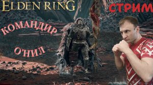 СТРИМ-КОМАНДИР О'НИЛ🎮Elden Ring (Путь к Кольцу Элден 10)