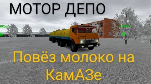 Везу на КАМАЗе молоко зимой в мотор депо