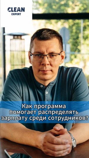 Как программа помогает распределять зарплату среди сотрудников? #cleanexpert #crm #автомойка