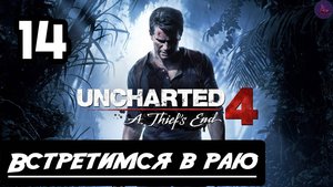 Прохождение Uncharted 4:Путь вора - 14.Встретимся в раю