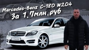 Mercedes-Benz C-180 W204 За 1.7млн.руб #а30автоподбор