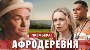 Афродеревня (сериал, 1 сезон) 3 СЕРИЯ ТНТ