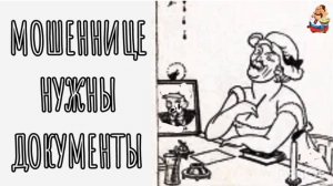 МОШЕННИЦЕ НУЖНЫ ДОКУМЕНТЫ
