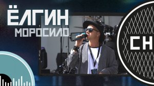 СНИЗУ ФЕСТ: ЁЛГИН - Моросило [LIVE]