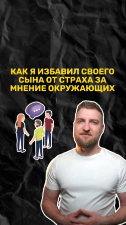 Как я избавил своего 8-летнего сына от страза за мнение окружающих!