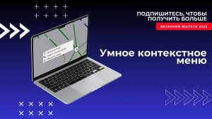 Умное контекстное меню в весеннем выпуске ТИМ КРЕДО