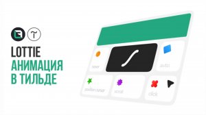 Tilda. Lottie анимация в Тильда. Что такое лотти анимация