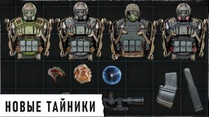 НОВЫЙ МОД НА УЛУЧШЕННЫЕ ТАЙНИКИ из S.T.A.L.K.E.R. 2