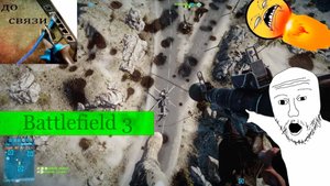 трудоВЫЕ БУдни В BATTLEFIELD 3 #2