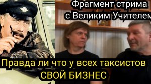 Правда ли что у всех таксистов свой бизнес и  они таксуют для души.
