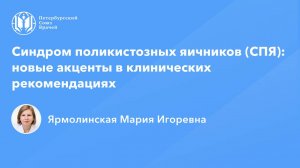 Синдром поликистозных яичников (СПЯ): новые акценты в клинических рекомендациях