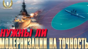 Итоги многолетнего опыта брать ли модернизации на точность в 3й и 6й слот  ⚓Мир кораблей⚓