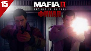 Прохождение Mafia 2: Definitive Edition / Через тернии к звездам / Часть 15 - ФИНАЛ!