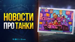 Итоги Битвы блогеров от Юши - Почему Так получилось - Работа над Ошибками - Новости Протанки