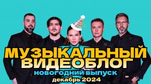 Музыкальный видеоблог группы Funkeys Music Band Новогодний выпуск декабрь 2024
