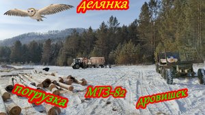 Погрузка дров на зилок с роспуском. Грузит МТЗ-82 куном.