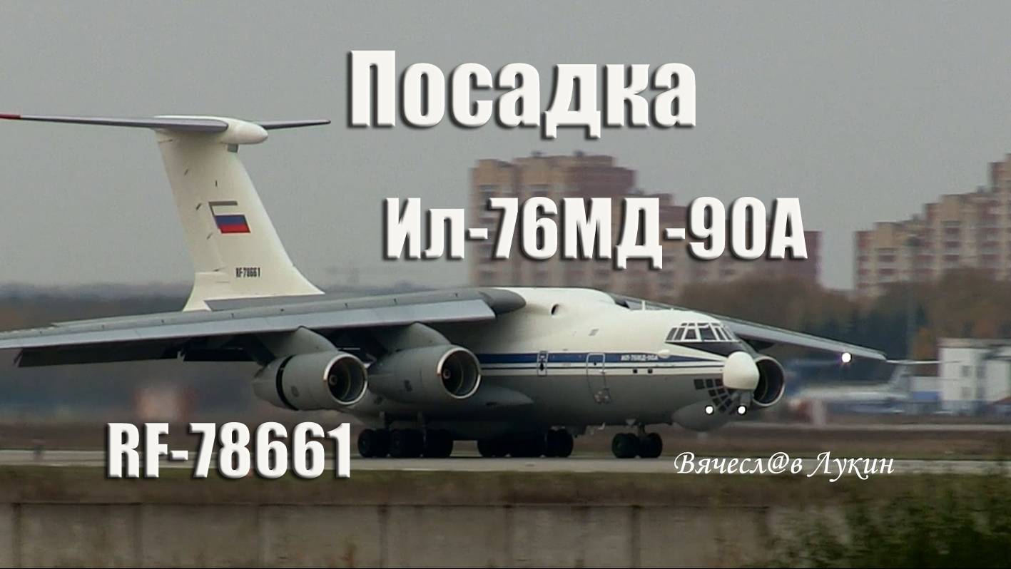 Посадка Ил-76МД-90А RF-78661